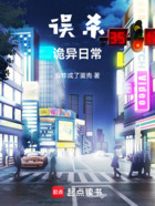 误杀诡异日常在线阅读