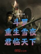 斗罗:重生雪夜,君临天下在线阅读