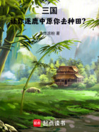 三国:让你逐鹿中原你去种田?在线阅读