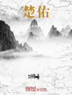 楚佑在线阅读