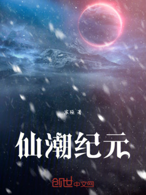 仙潮纪元在线阅读