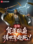 海贼:贫道张角,请世界赴死!在线阅读