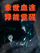 末世血途:异能觉醒在线阅读