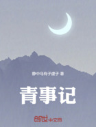 青事记在线阅读