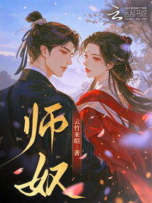 師奴