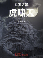 斗罗之黑虎啸天在线阅读
