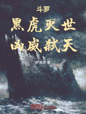 斗罗:黑虎灭世,凶威弑天在线阅读