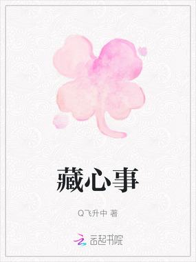 藏心事在线阅读