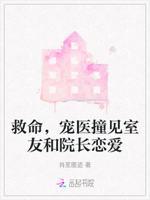 救命，寵醫撞見室友和院長戀愛