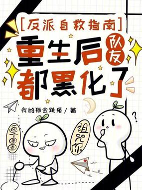 反派自救指南重生后队友都黑化了在线阅读