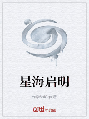 星海启明在线阅读