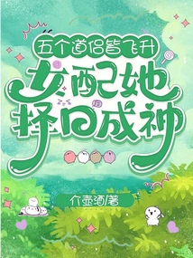 五個道侶皆飛升，女配她擇日成神