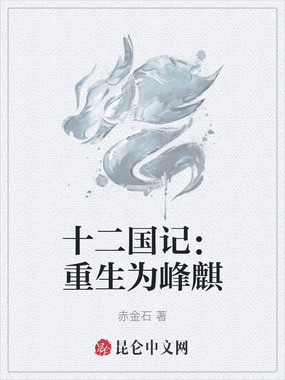 十二国记：重生为峰麒在线阅读