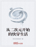 從二次元開始的快穿生活在線閱讀