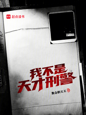 我不是天才刑警在线阅读