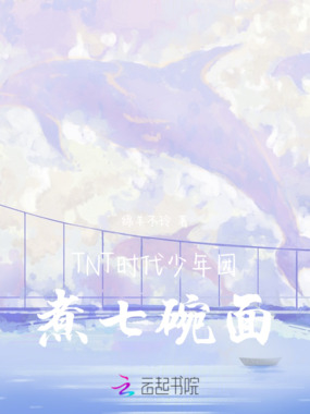 TNT时代少年团：煮七碗面在线阅读