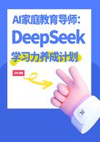 AI家庭教育導師：DeepSeek學習力養成計劃在線閱讀