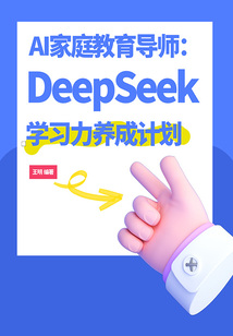AI家庭教育導師:DeepSeek學習力養成計劃