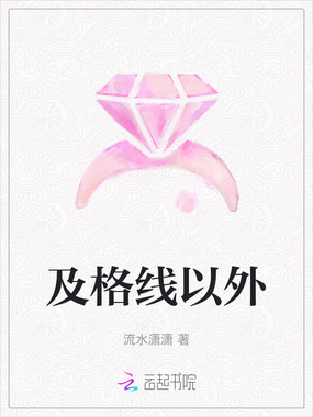 及格线以外在线阅读