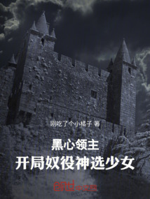 黑心領(lǐng)主:開(kāi)局奴役神選少女