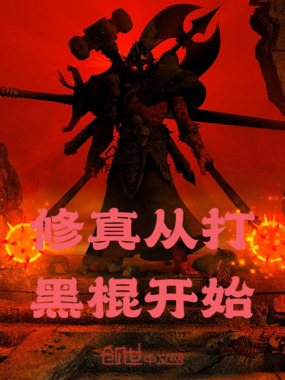 修真从打黑棍开始在线阅读