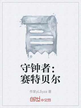 守钟者：赛特贝尔在线阅读