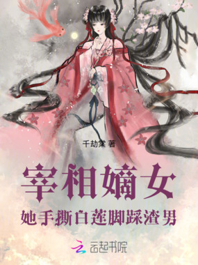 宰相嫡女她手撕白莲,脚踩渣男在线阅读