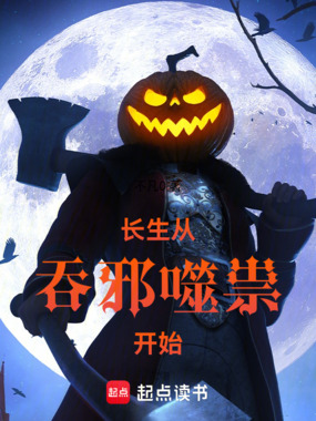 长生从吞邪噬祟开始在线阅读