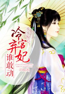 步步驚心:冷宮棄妃誰(shuí)敢動(dòng)