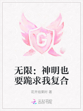 无限：神明也要跪求我复合在线阅读