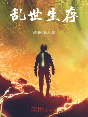 乱世生存在线阅读