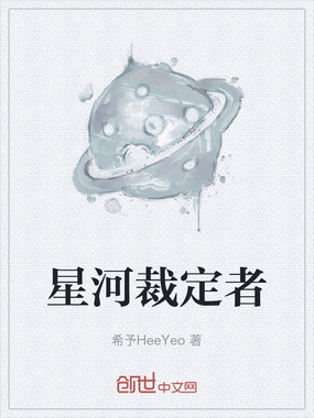 星河裁定者在线阅读