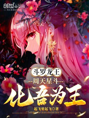 斗罗龙王：周天星斗，化吾为王在线阅读