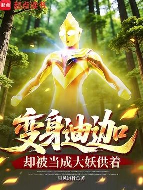 变身迪迦,却被当成大妖供着在线阅读