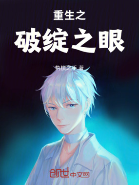 重生之破绽之眼在线阅读
