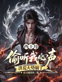 西王母偷听我心声，洪荒大势崩了在线阅读