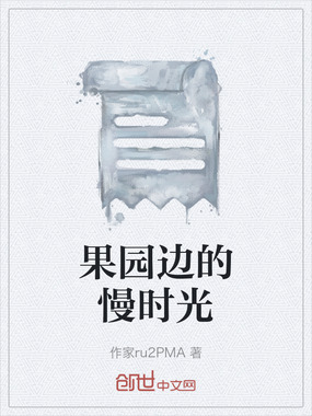 果园边的慢时光在线阅读