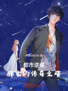 都市逆袭：胖宅的传奇之路在线阅读