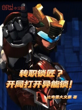 转职锁匠?开局打开异能锁!在线阅读