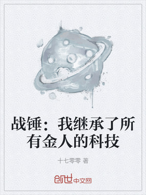 战锤：我继承了所有金人的科技在线阅读