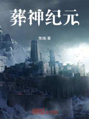 葬神纪元在线阅读