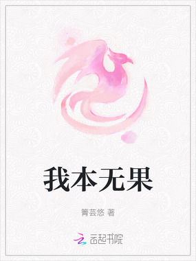 我本无果在线阅读