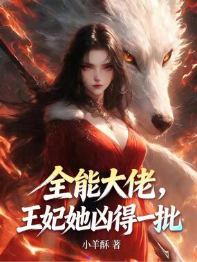 全能大佬，王妃她凶得一批在线阅读