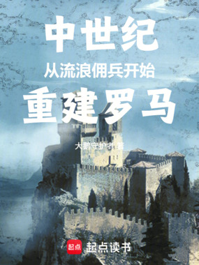 中世纪骑砍:从佣兵开始重建罗马在线阅读