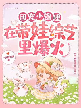 团宠小锦鲤在带娃综艺里爆火在线阅读