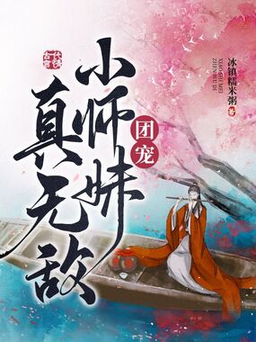 团宠小师妹真无敌在线阅读