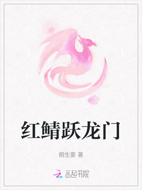红鲭跃龙门在线阅读