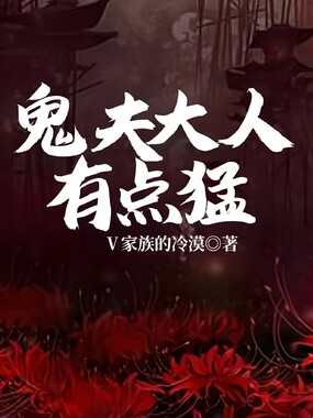 鬼夫大人有点猛在线阅读