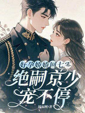 好孕娇娇回七零，绝嗣京少宠不停在线阅读