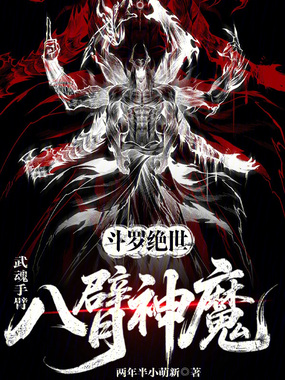 斗罗绝世:武魂手臂,八臂神魔在线阅读